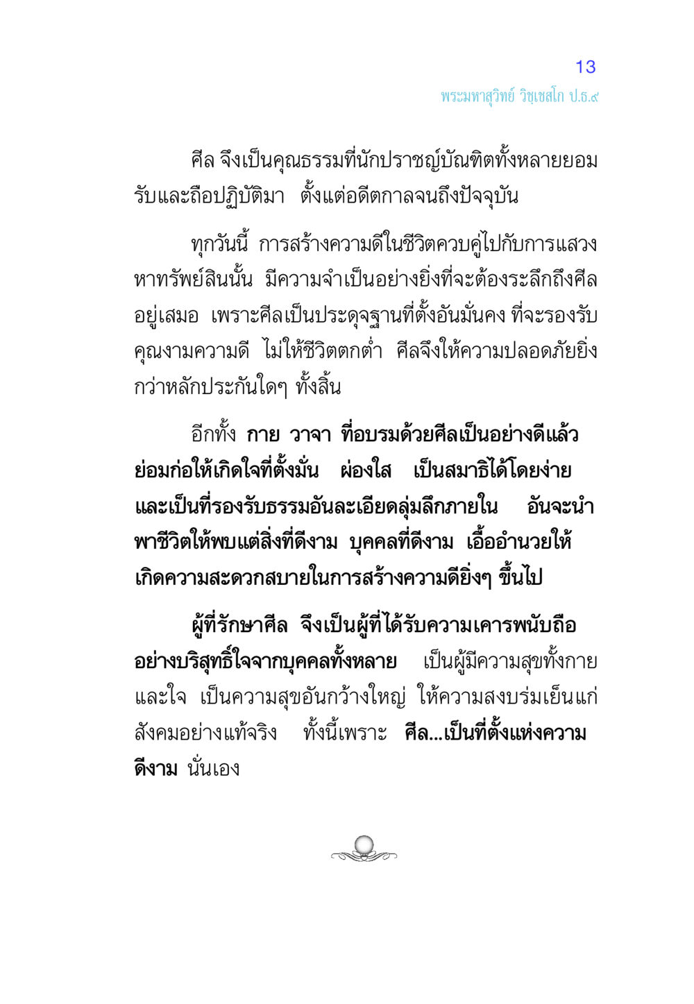ศีลและความดีในชีวิต ศีล เป็นที่ตั้งแห่งความดีงาม หน้า 13