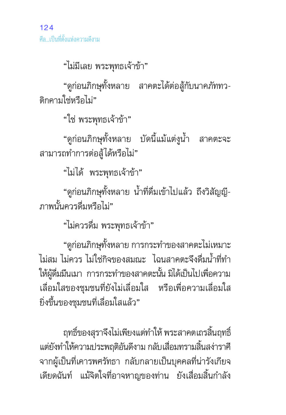 ความดีงามและศีลในพระพุทธศาสนา ศีล เป็นที่ตั้งแห่งความดีงาม หน้า 124