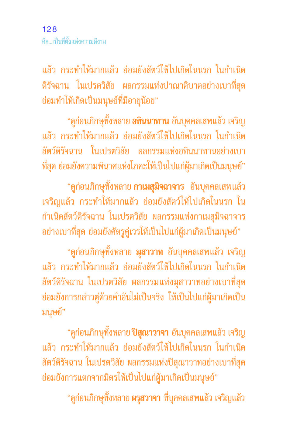 การกระทำที่นำไปสู่ผลกรรม ศีล เป็นที่ตั้งแห่งความดีงาม หน้า 128