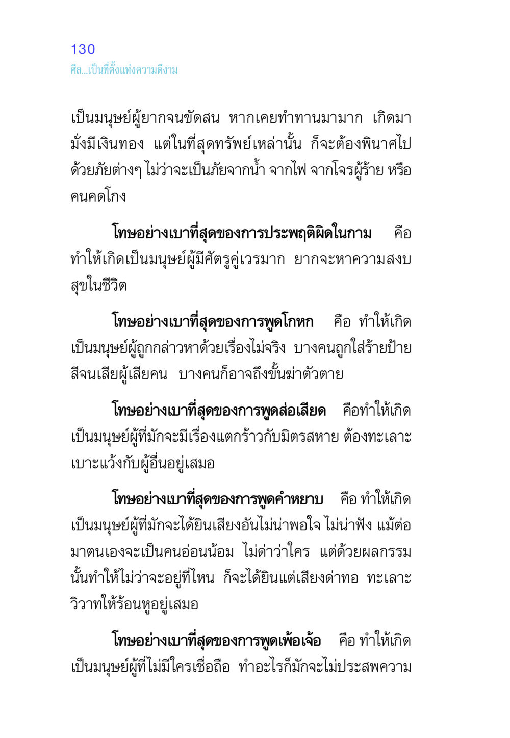 ศีลและความดีงามในชีวิตมนุษย์ ศีล เป็นที่ตั้งแห่งความดีงาม หน้า 130