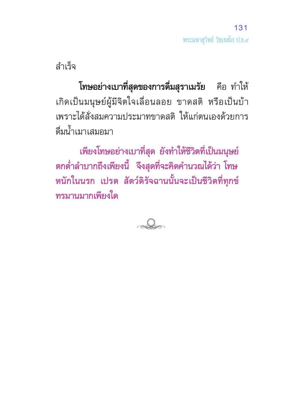 โทษของการดื่มสุราเมรัย ศีล เป็นที่ตั้งแห่งความดีงาม หน้า 131