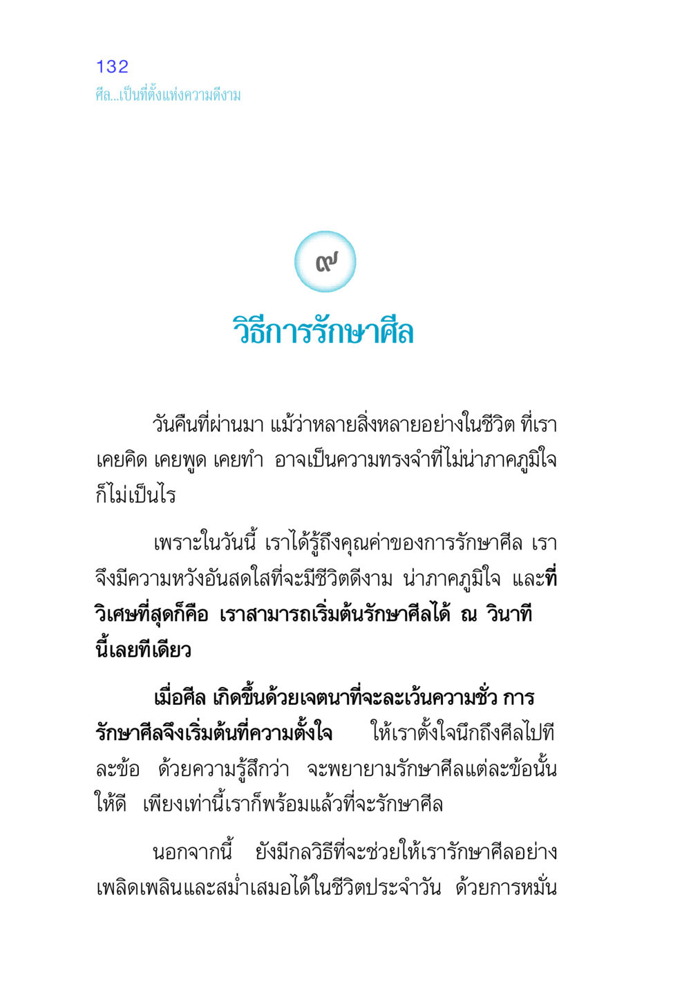 การรักษาศีลในชีวิตประจำวัน ศีล เป็นที่ตั้งแห่งความดีงาม หน้า 132