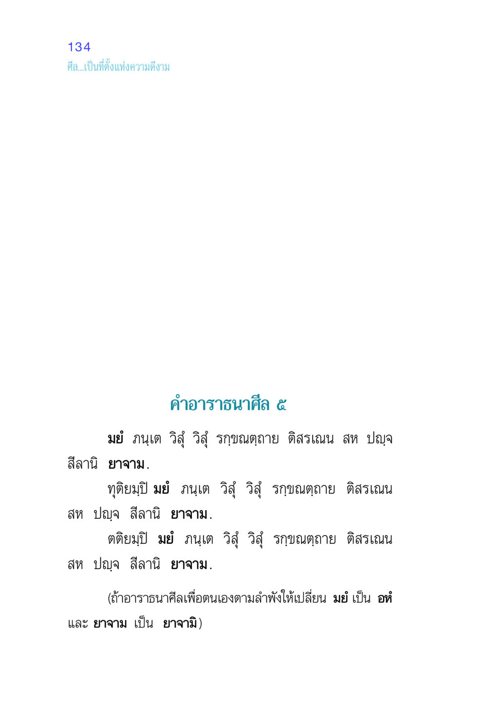 ศีลและความดีงาม ศีล เป็นที่ตั้งแห่งความดีงาม หน้า 134