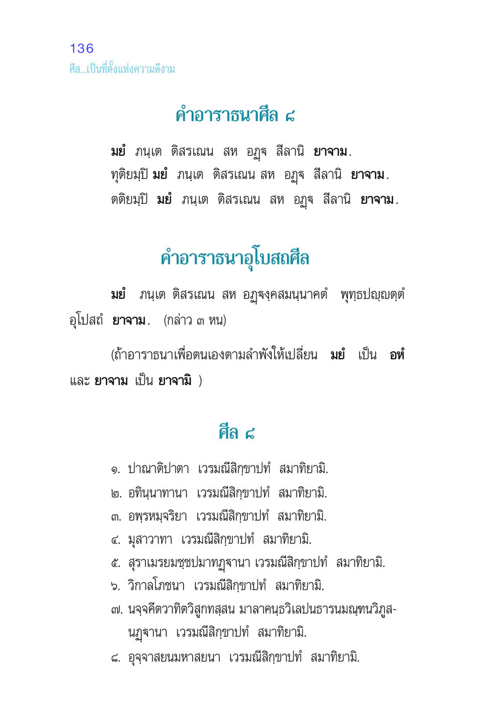 ศีลและความดีงาม ศีล เป็นที่ตั้งแห่งความดีงาม หน้า 136
