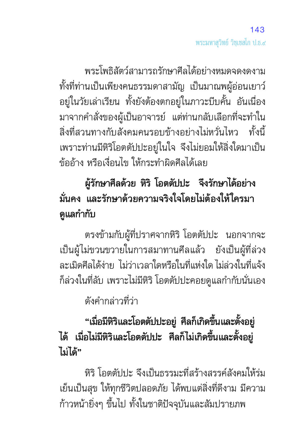 ความสำคัญของหิริ โอตตัปปะในพระโพธิสัตว์ ศีล เป็นที่ตั้งแห่งความดีงาม หน้า 143