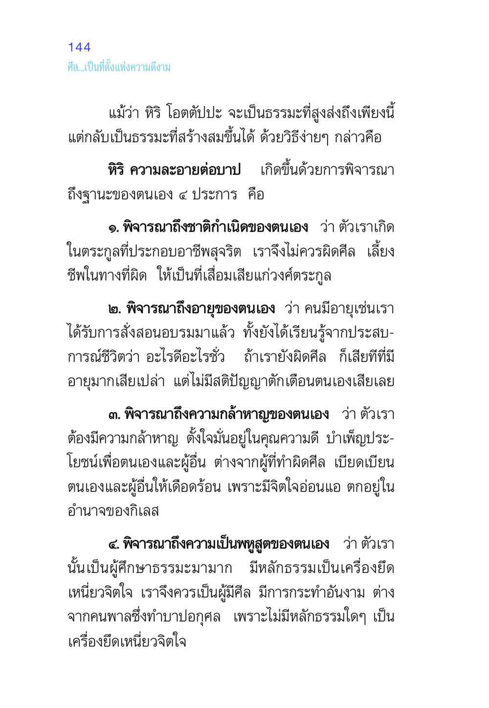 ศีลและความดีงาม ศีล เป็นที่ตั้งแห่งความดีงาม หน้า 144