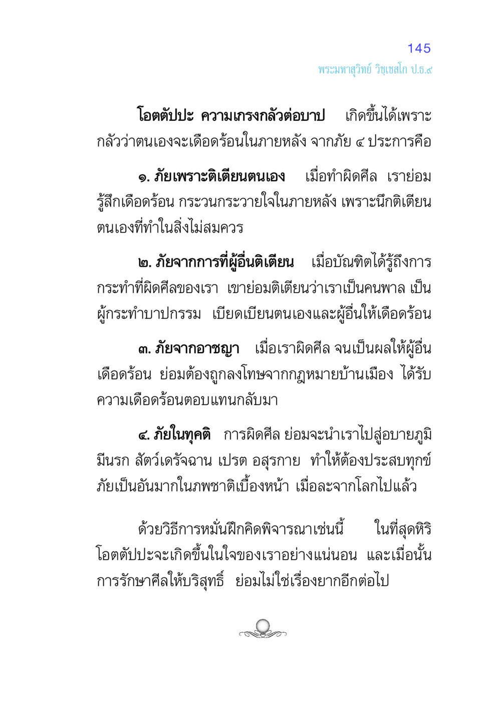โอตตัปปะ ความเกรงกลัวต่อบาป ศีล เป็นที่ตั้งแห่งความดีงาม หน้า 145