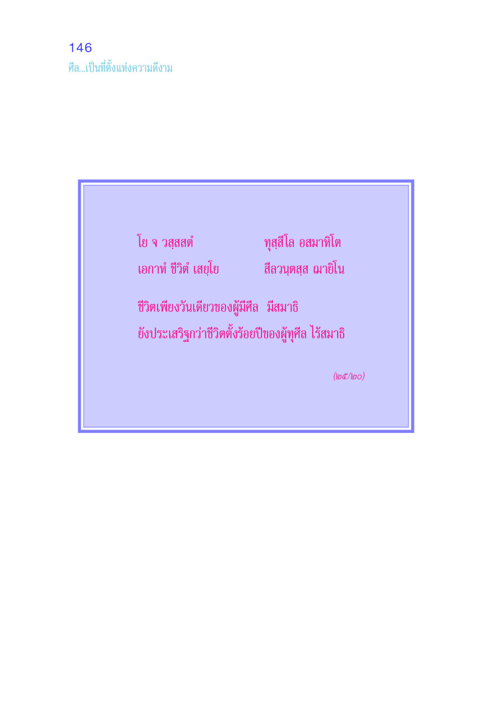 null ศีล เป็นที่ตั้งแห่งความดีงาม หน้า 146