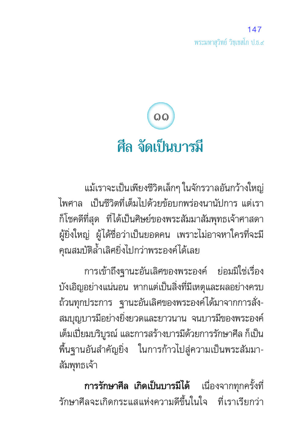 ศีล จัดเป็นบารมี ศีล เป็นที่ตั้งแห่งความดีงาม หน้า 147