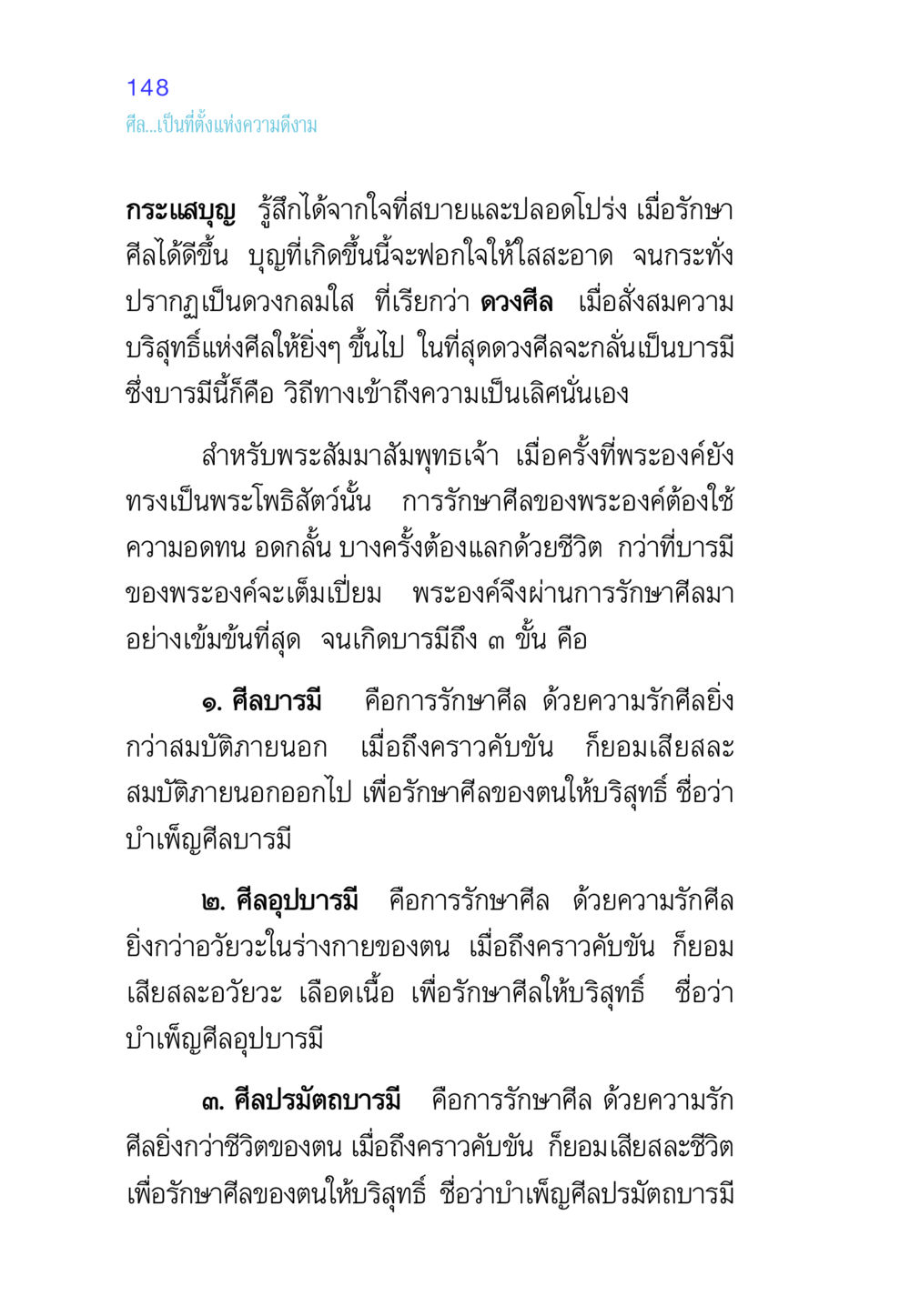 ศีลและบารมีในพระพุทธศาสนา ศีล เป็นที่ตั้งแห่งความดีงาม หน้า 148