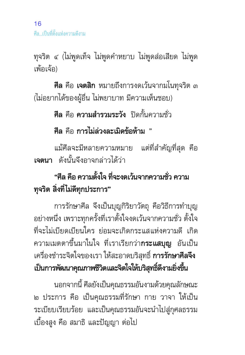ศีล: ที่ตั้งแห่งความดีงาม ศีล เป็นที่ตั้งแห่งความดีงาม หน้า 16