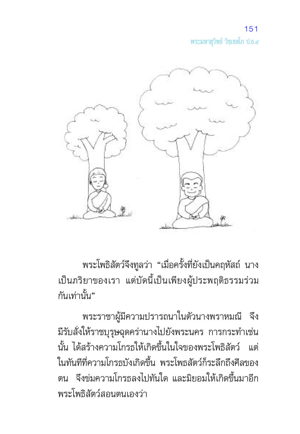 การฝึกจิตและการควบคุมอารมณ์ในพระพุทธศาสนา ศีล เป็นที่ตั้งแห่งความดีงาม หน้า 151