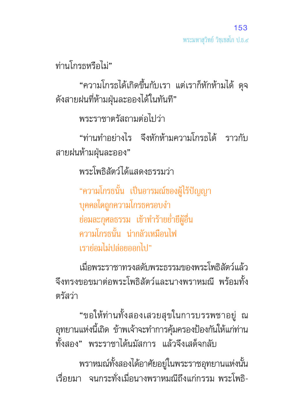 การหักห้ามความโกรธ ศีล เป็นที่ตั้งแห่งความดีงาม หน้า 153