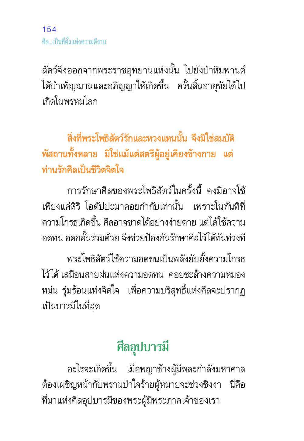 ศีลและบทบาทของพระโพธิสัตว์ ศีล เป็นที่ตั้งแห่งความดีงาม หน้า 154
