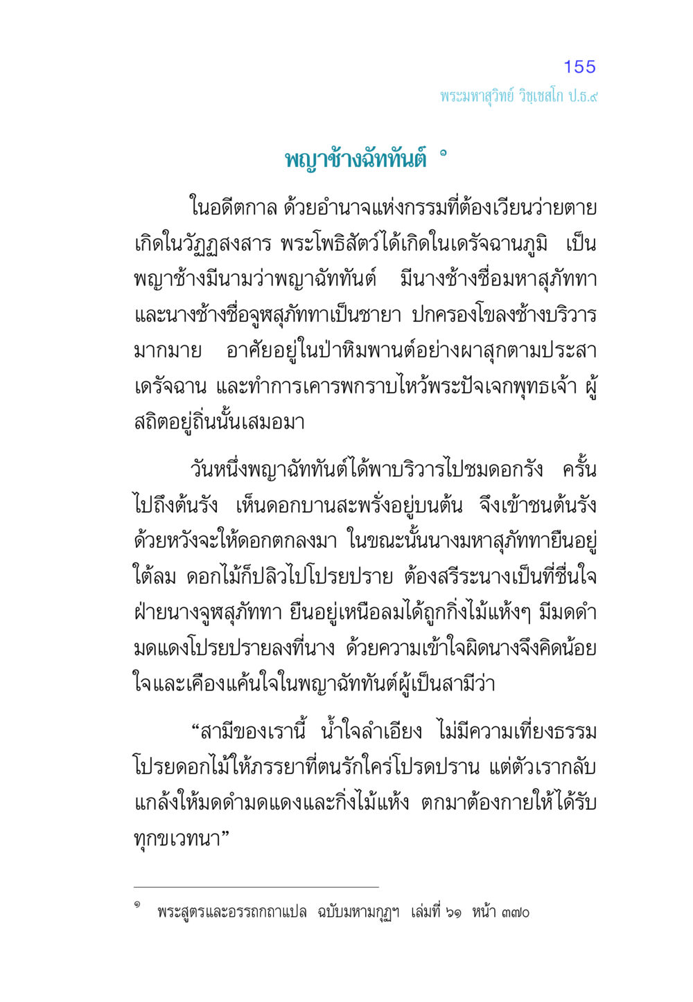 พญาช้างฉัททันต์ ศีล เป็นที่ตั้งแห่งความดีงาม หน้า 155