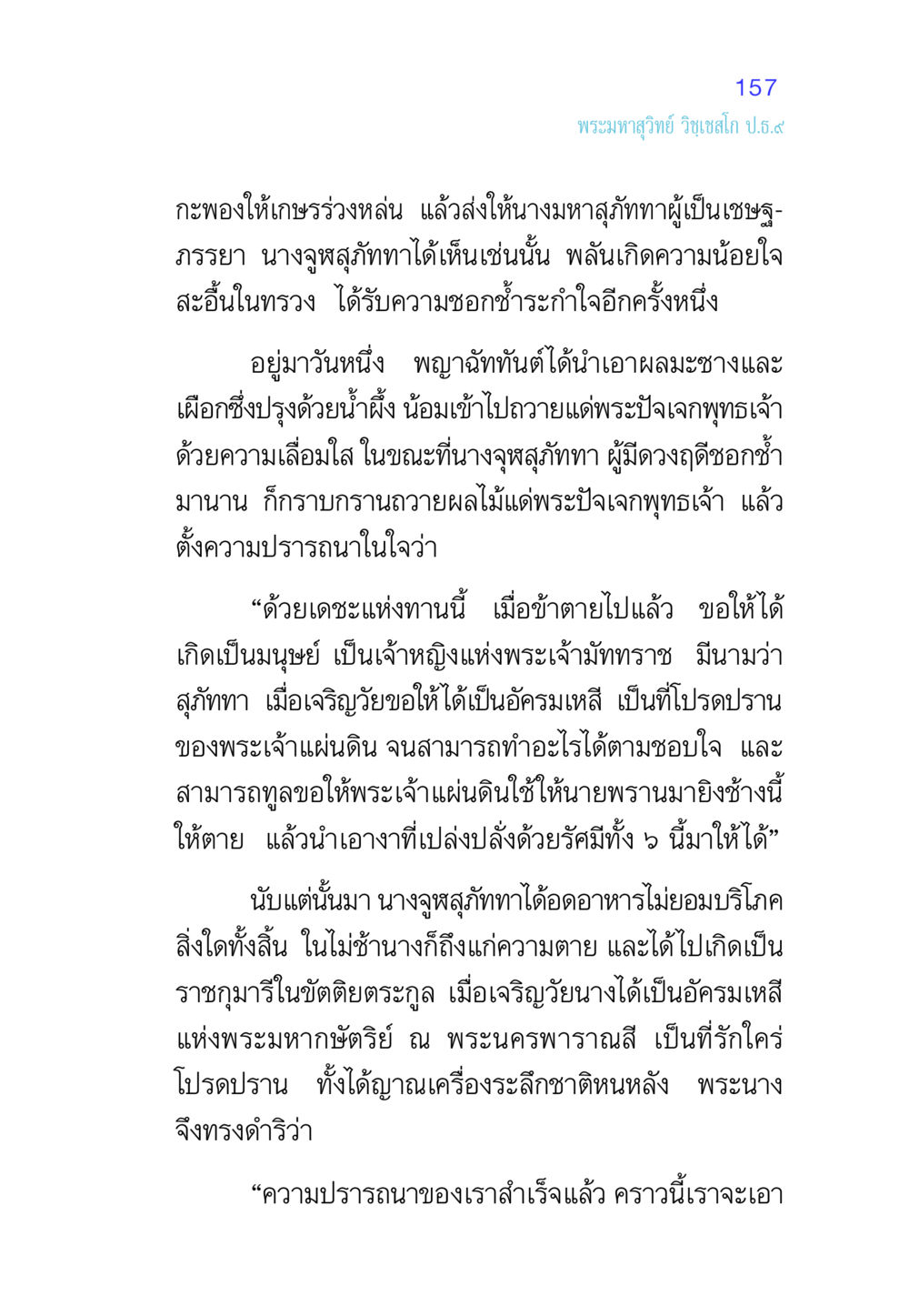 เรื่องราวของนางจูฬสุภัททา ศีล เป็นที่ตั้งแห่งความดีงาม หน้า 157