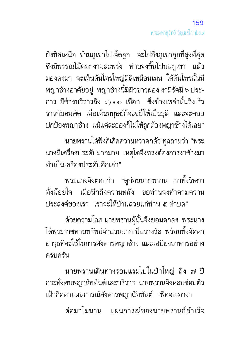 การผจญภัยของนายพรานและพญาช้าง ศีล เป็นที่ตั้งแห่งความดีงาม หน้า 159