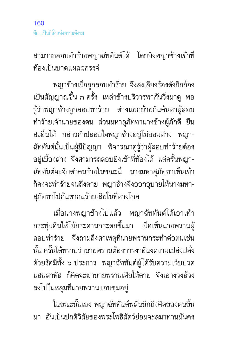 ศีลและความดีในนิทานช้าง ศีล เป็นที่ตั้งแห่งความดีงาม หน้า 160