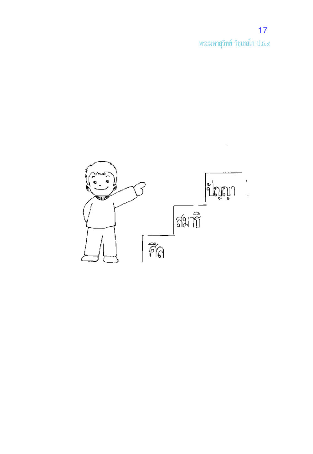 null ศีล เป็นที่ตั้งแห่งความดีงาม หน้า 17