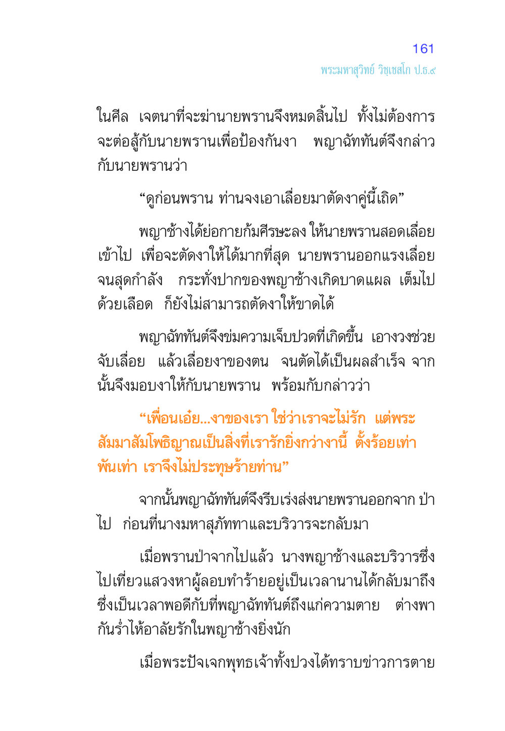 เรื่องราวของพญาฉัททันต์และการเสียสละ ศีล เป็นที่ตั้งแห่งความดีงาม หน้า 161