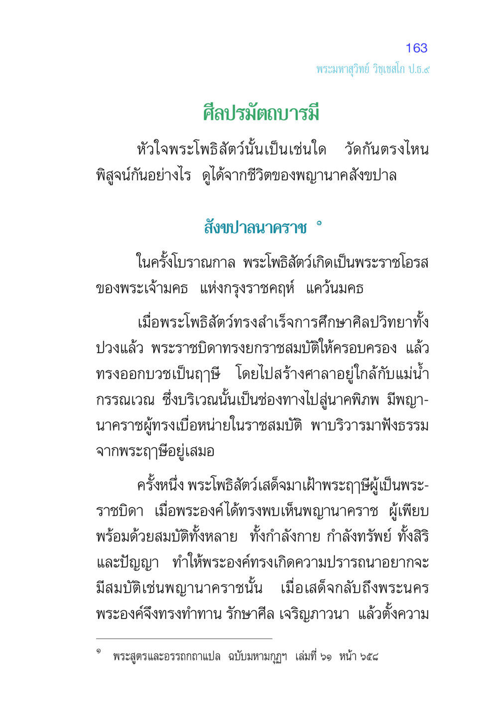 ศีลปรมัตถบารมีและพระโพธิสัตว์ ศีล เป็นที่ตั้งแห่งความดีงาม หน้า 163