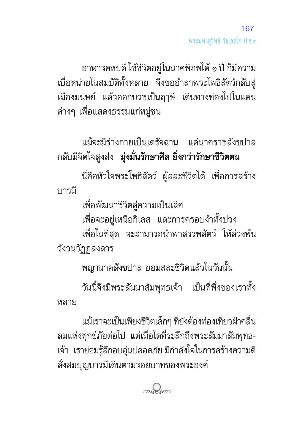 การเดินทางของพระโพธิสัตว์และพญานาคสังขปาล ศีล เป็นที่ตั้งแห่งความดีงาม หน้า 167