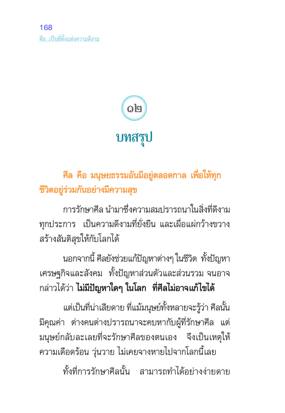 ความสำคัญของศีลในชีวิต ศีล เป็นที่ตั้งแห่งความดีงาม หน้า 168