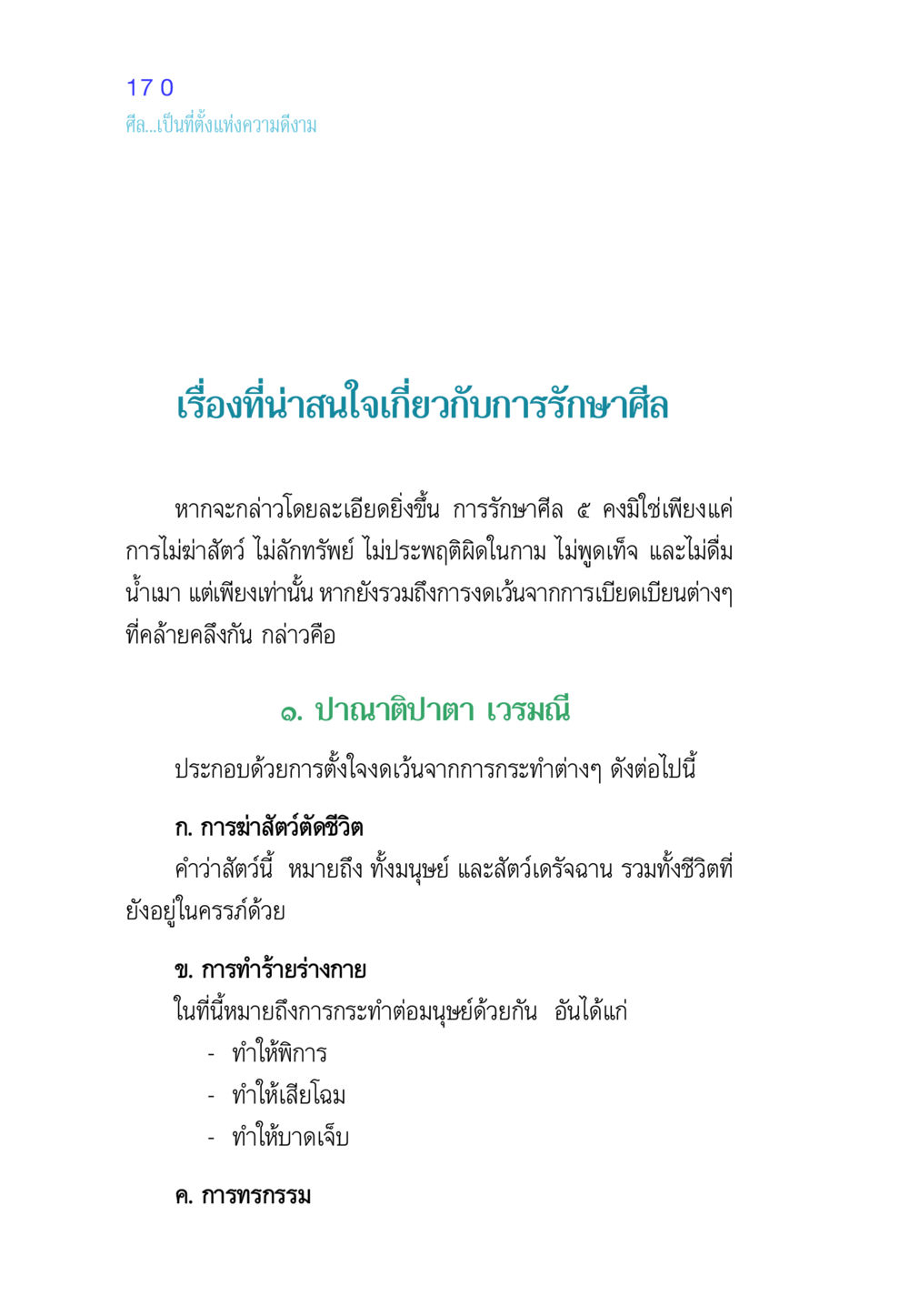ศีล: ที่ตั้งแห่งความดีงาม ศีล เป็นที่ตั้งแห่งความดีงาม หน้า 170