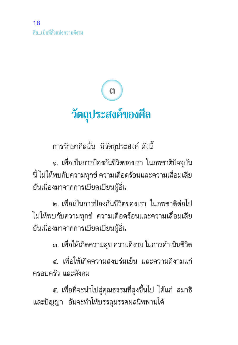 วัตถุประสงค์ของศีล ศีล เป็นที่ตั้งแห่งความดีงาม หน้า 18