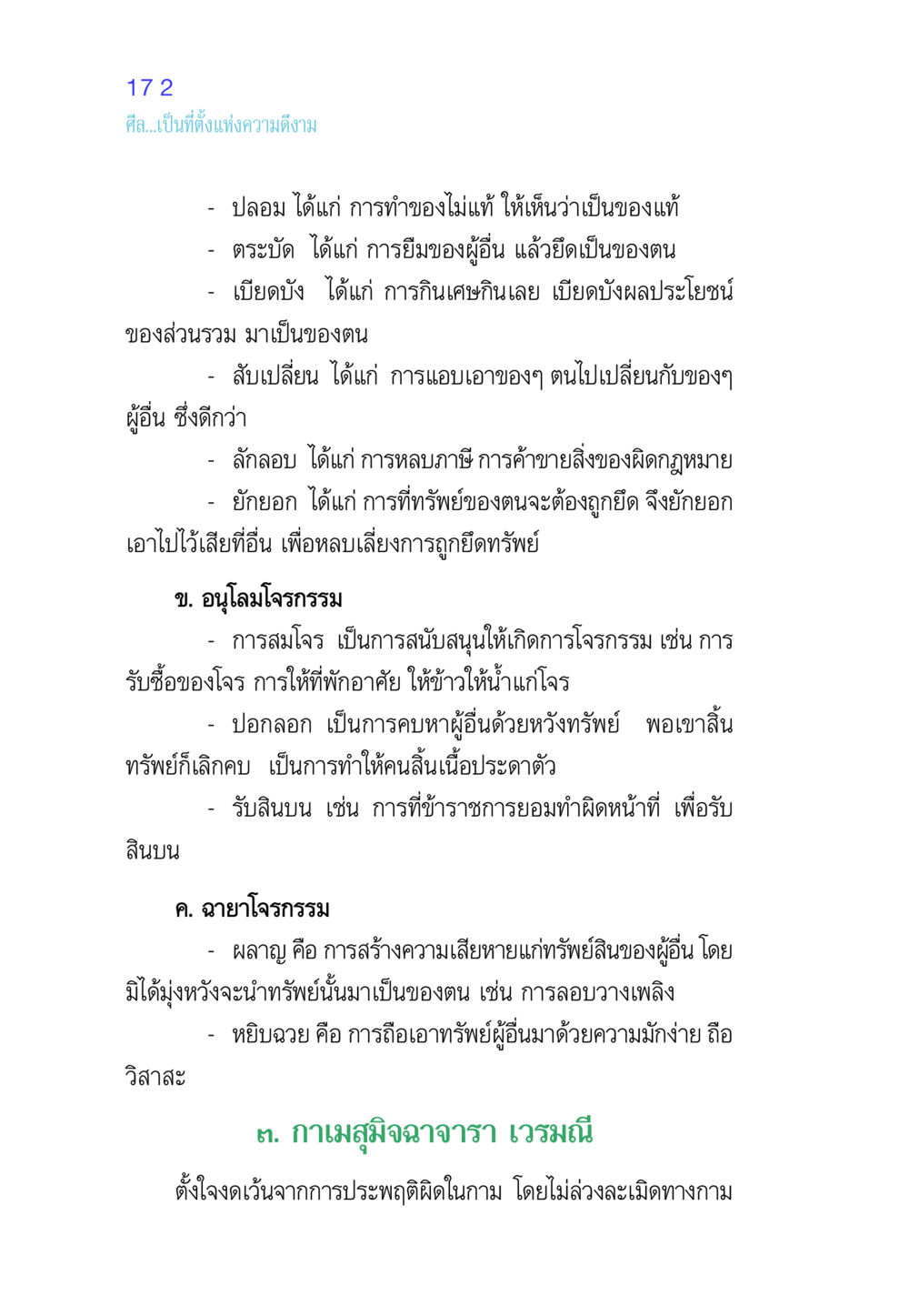 ศีลและการประพฤติผิดในกาม ศีล เป็นที่ตั้งแห่งความดีงาม หน้า 172