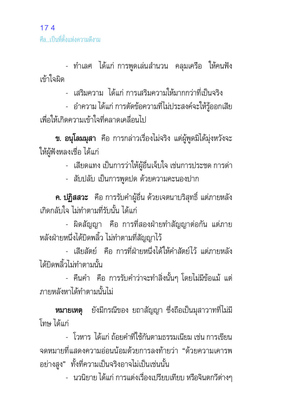 ความหมายของศีลและมุสาในสังคม ศีล เป็นที่ตั้งแห่งความดีงาม หน้า 174