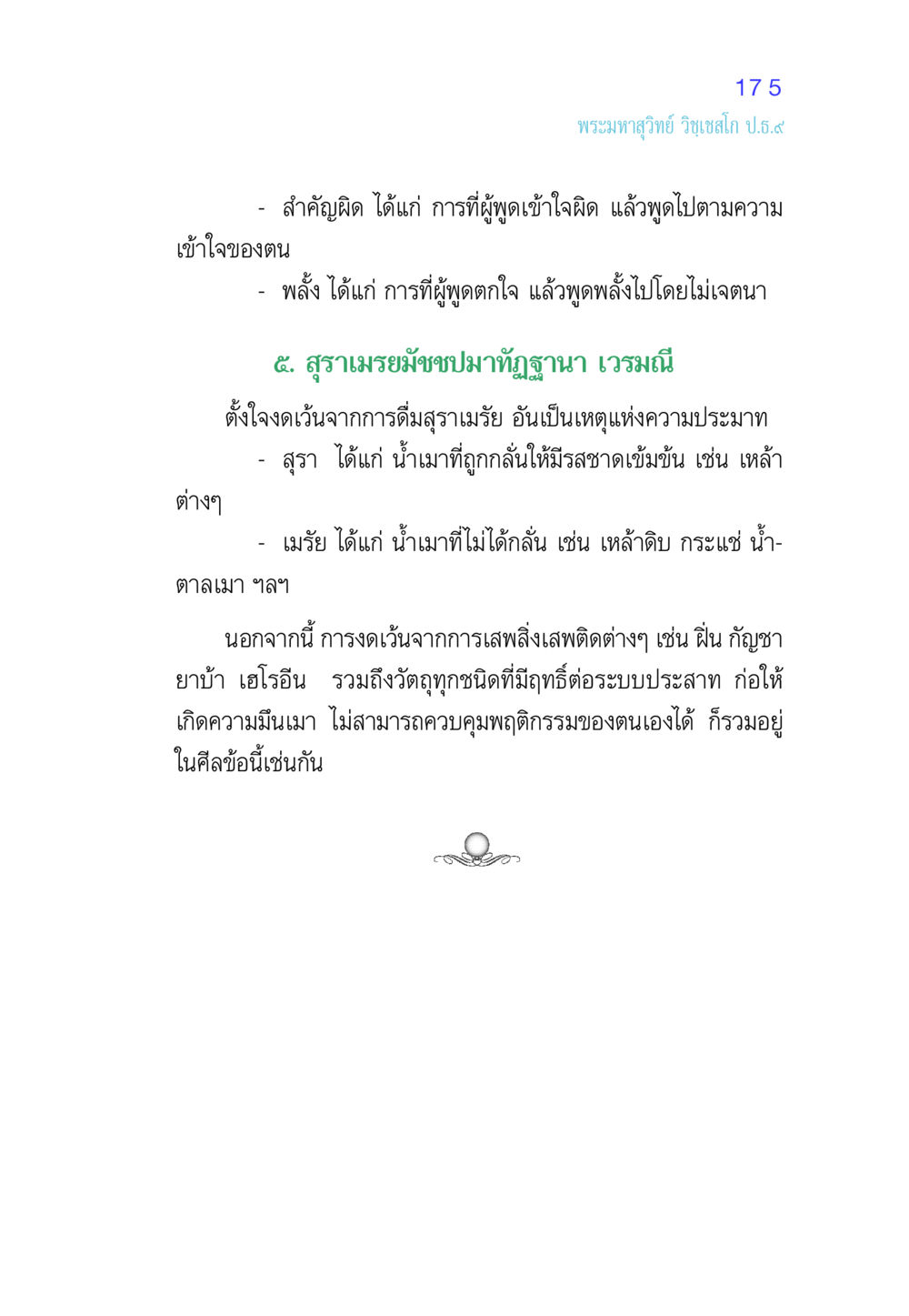 เข้าใจของตนและการงดเว้นจากสุรา ศีล เป็นที่ตั้งแห่งความดีงาม หน้า 175