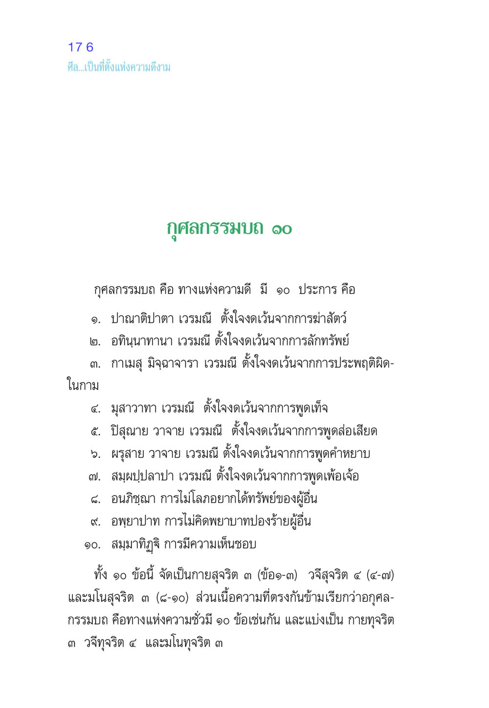 กุศลกรรมบถ 10: ทางแห่งความดี ศีล เป็นที่ตั้งแห่งความดีงาม หน้า 176