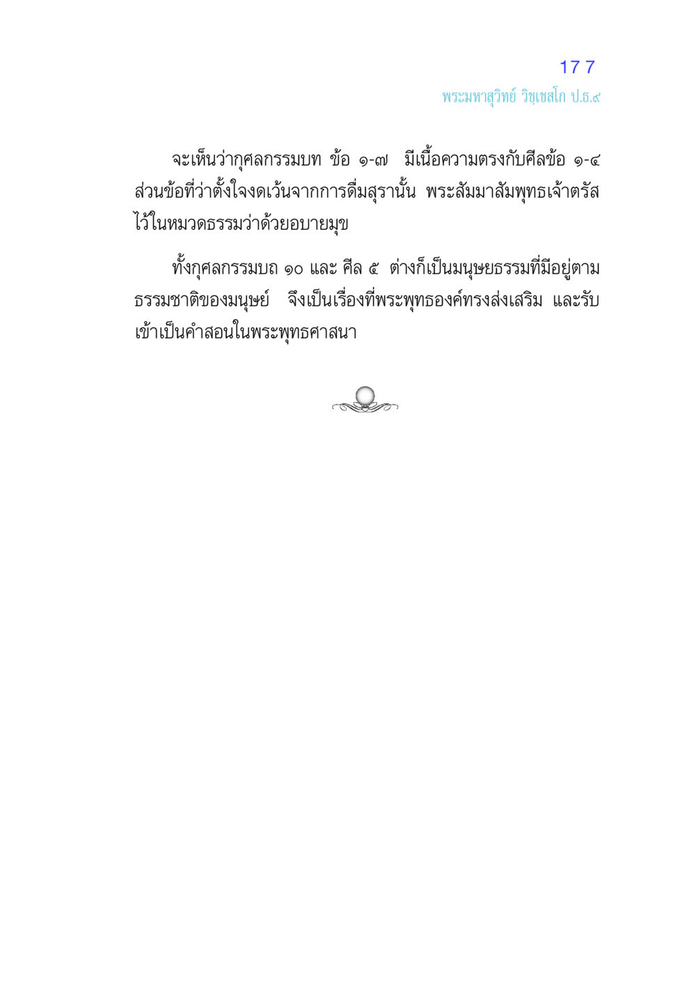 เนื้อหาพระมหาสุวิทย์ วิชเชสโก ป.ธ.๙ ศีล เป็นที่ตั้งแห่งความดีงาม หน้า 177