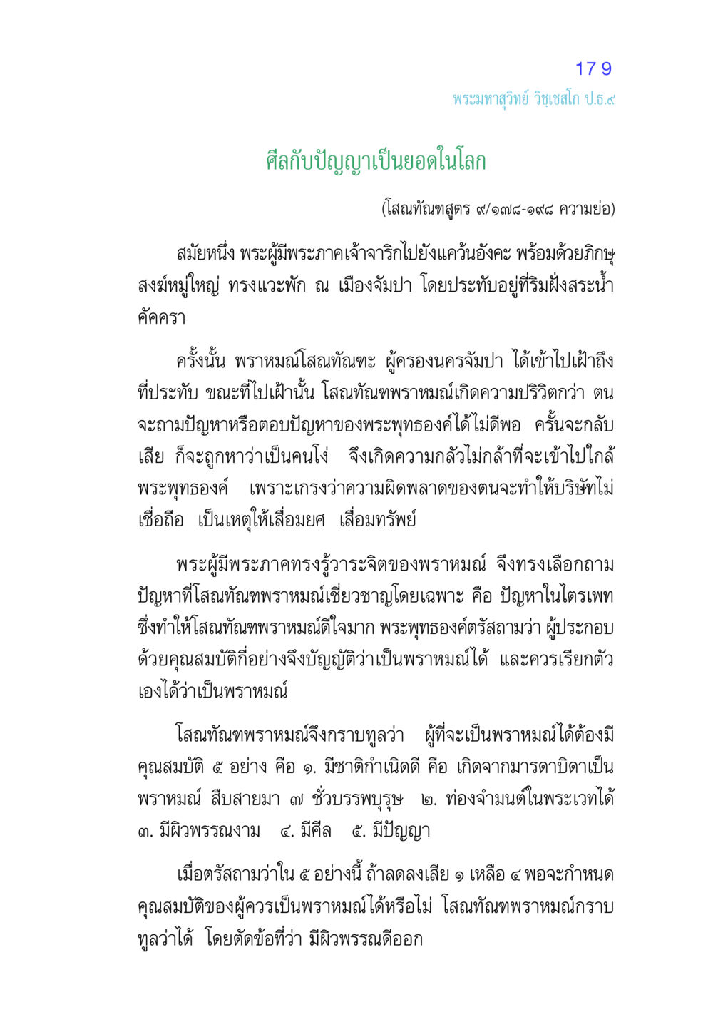 ศีลกับปัญญาเป็นยอดในโลก ศีล เป็นที่ตั้งแห่งความดีงาม หน้า 179