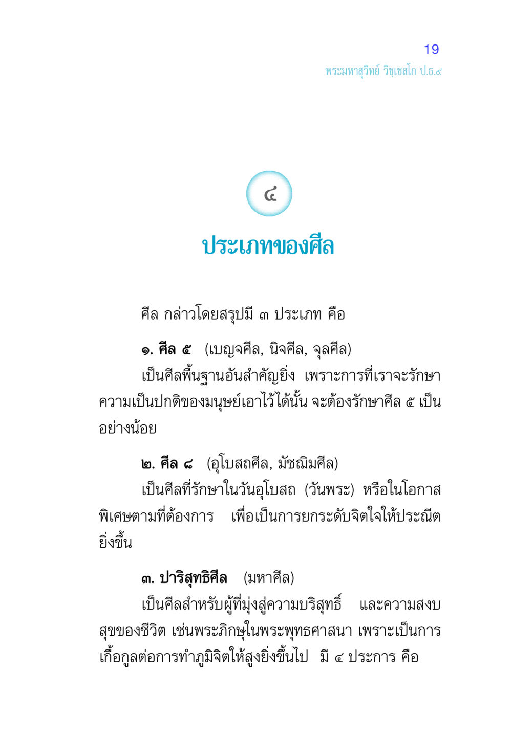 ประเภทของศีลในพระพุทธศาสนา ศีล เป็นที่ตั้งแห่งความดีงาม หน้า 19