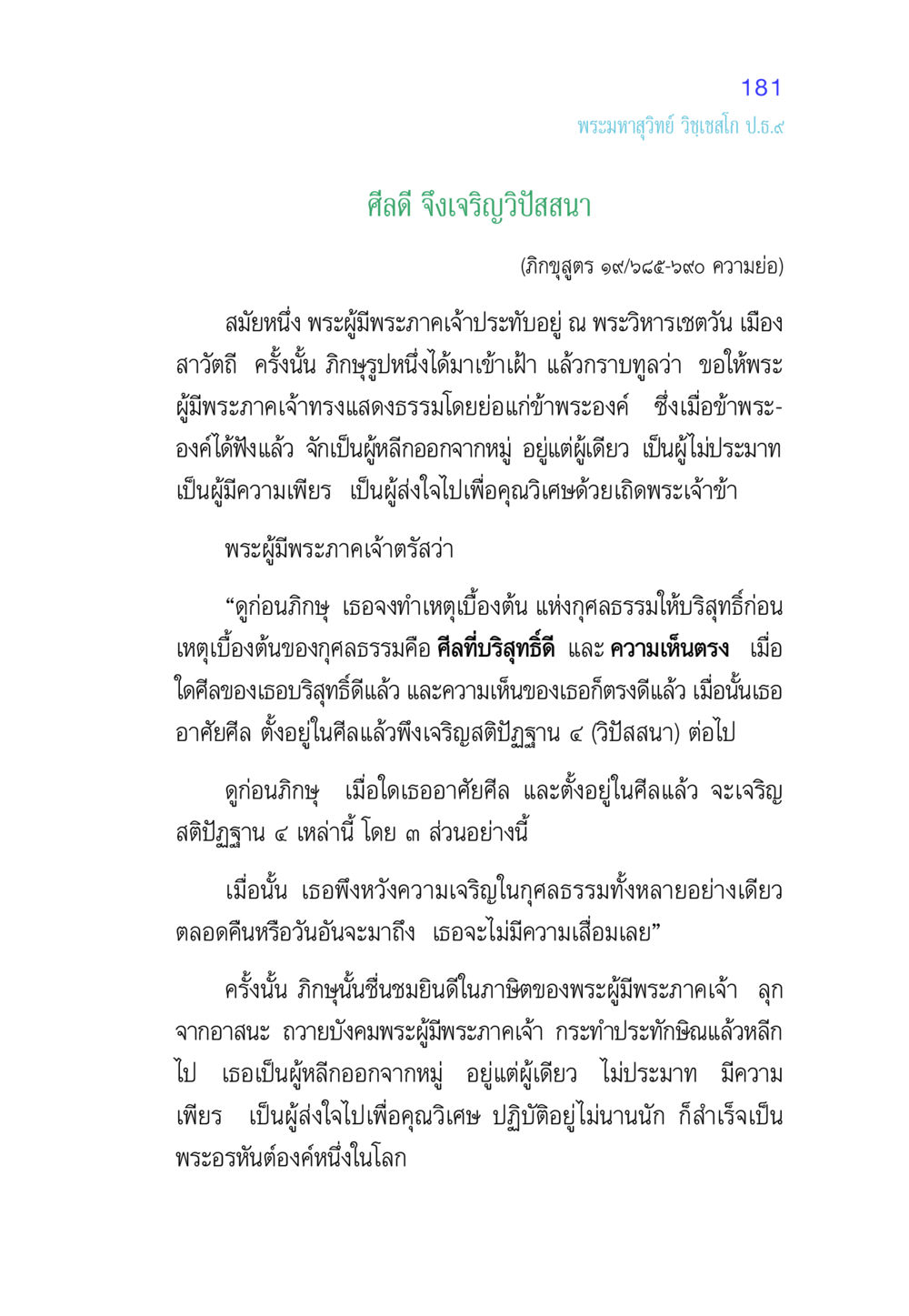 ศีลดี จึงเจริญวิปัสสนา ศีล เป็นที่ตั้งแห่งความดีงาม หน้า 181