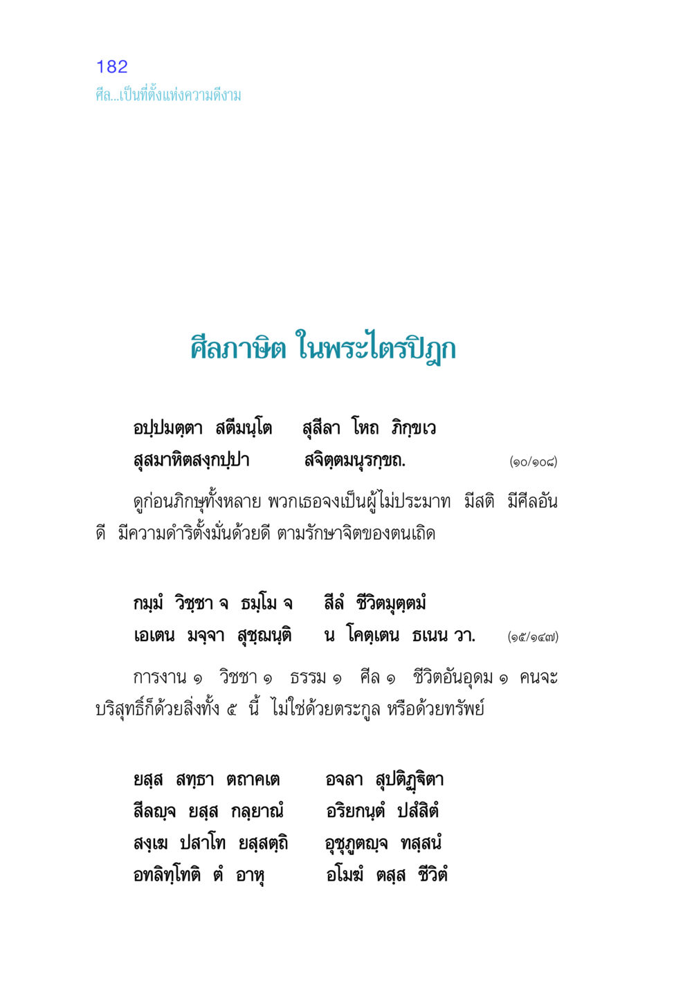 ศีล...เป็นที่ตั้งแห่งความดีงาม ศีล เป็นที่ตั้งแห่งความดีงาม หน้า 182