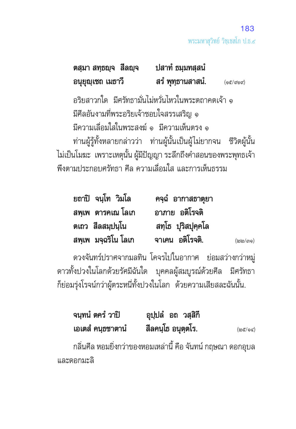 คุณค่าของศีลและศรัทธาในพระพุทธศาสนา ศีล เป็นที่ตั้งแห่งความดีงาม หน้า 183