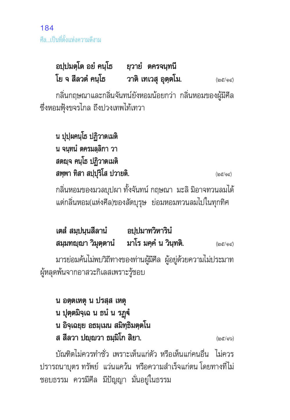 ศีลและความดีงาม ศีล เป็นที่ตั้งแห่งความดีงาม หน้า 184