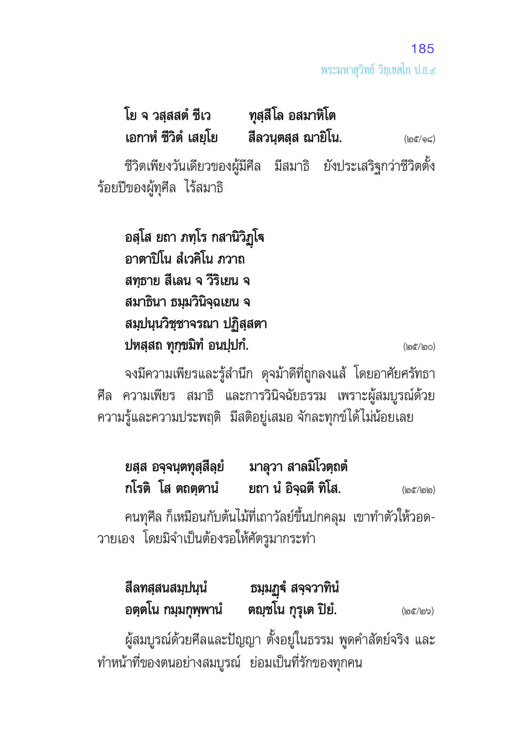 คุณค่าของชีวิตที่มีศีลและสมาธิ ศีล เป็นที่ตั้งแห่งความดีงาม หน้า 185