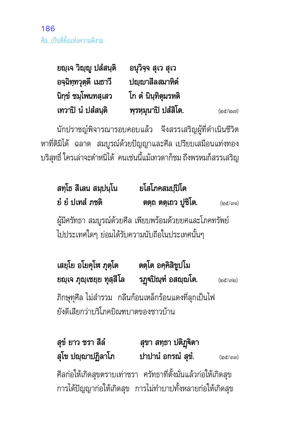 ศีลและความดีงามในชีวิต ศีล เป็นที่ตั้งแห่งความดีงาม หน้า 186