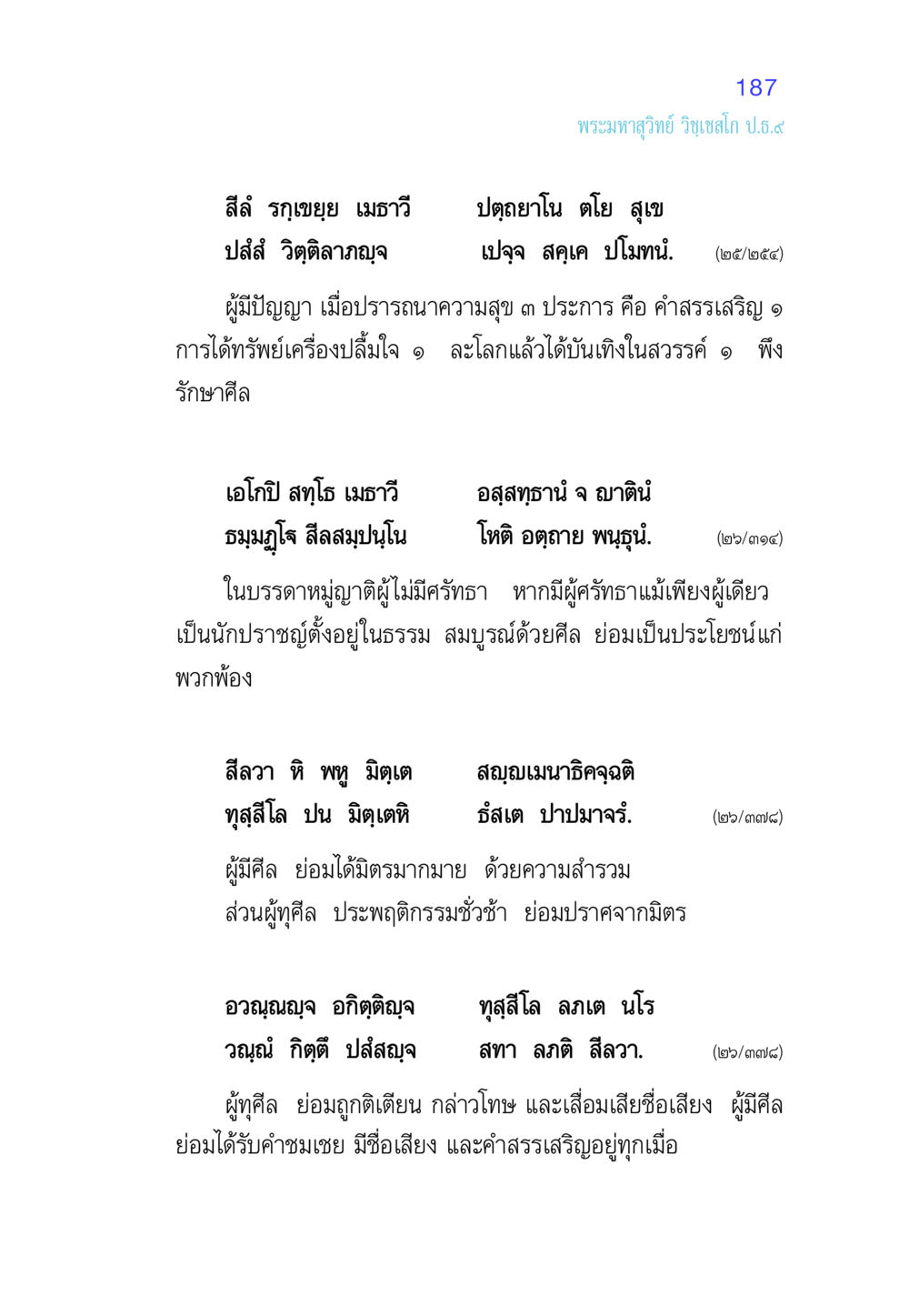 คุณค่าของศีลและการมีมิตร ศีล เป็นที่ตั้งแห่งความดีงาม หน้า 187