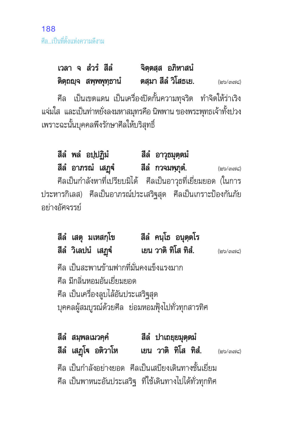 ความสำคัญของศีลในพุทธศาสนา ศีล เป็นที่ตั้งแห่งความดีงาม หน้า 188
