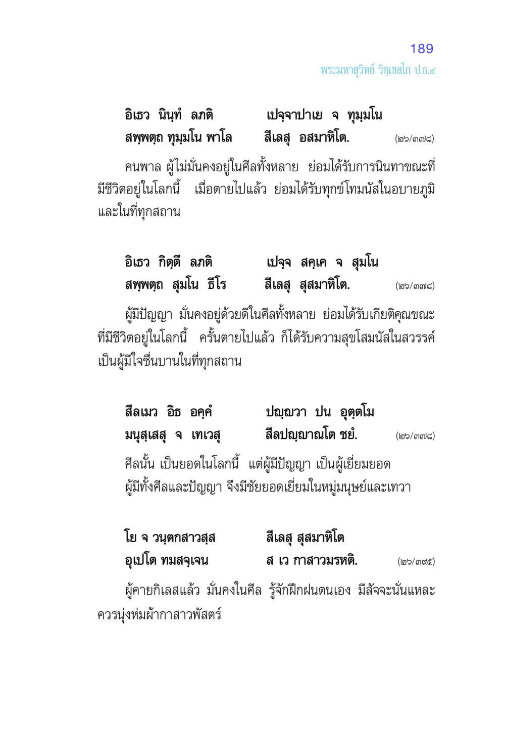 ความสำคัญของศีลและปัญญา ศีล เป็นที่ตั้งแห่งความดีงาม หน้า 189