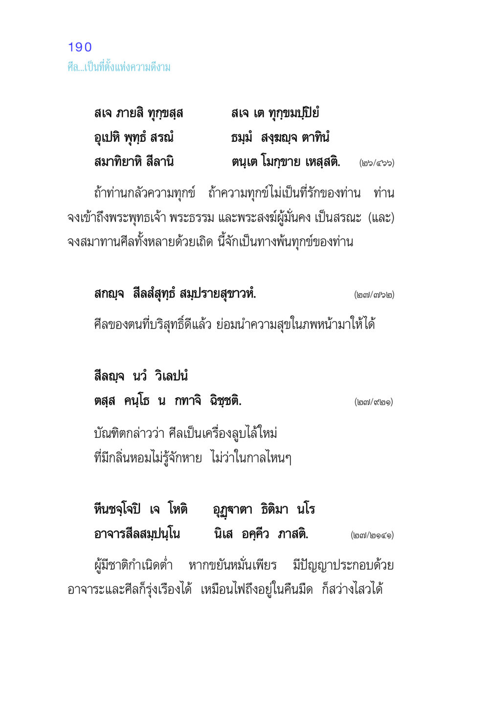 ศีล... ที่ตั้งแห่งความดีงาม ศีล เป็นที่ตั้งแห่งความดีงาม หน้า 190