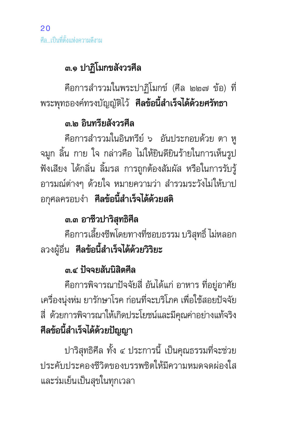 ความสำคัญของศีลในชีวิตบรรพชิต ศีล เป็นที่ตั้งแห่งความดีงาม หน้า 20