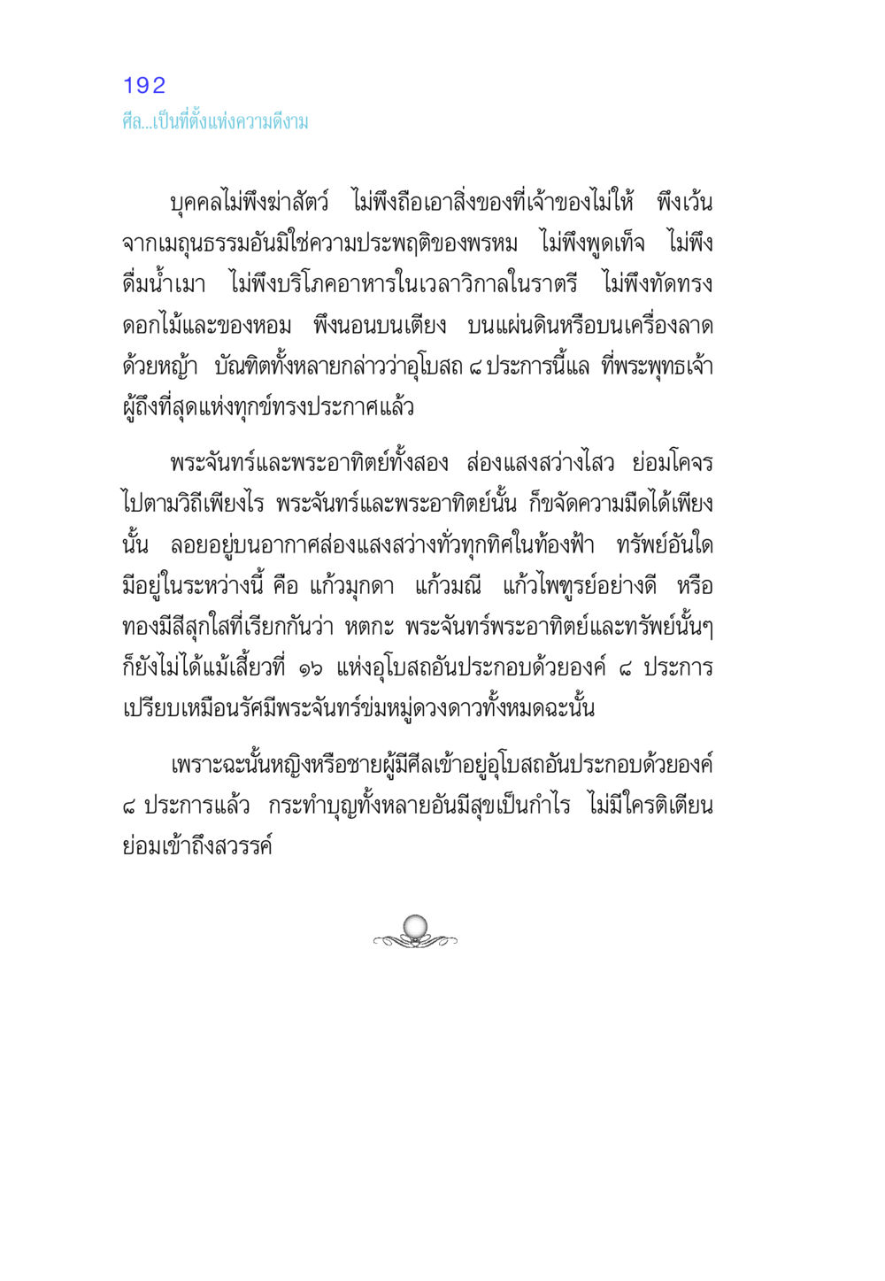 ศีลและความดีงามในพระพุทธศาสนา ศีล เป็นที่ตั้งแห่งความดีงาม หน้า 192