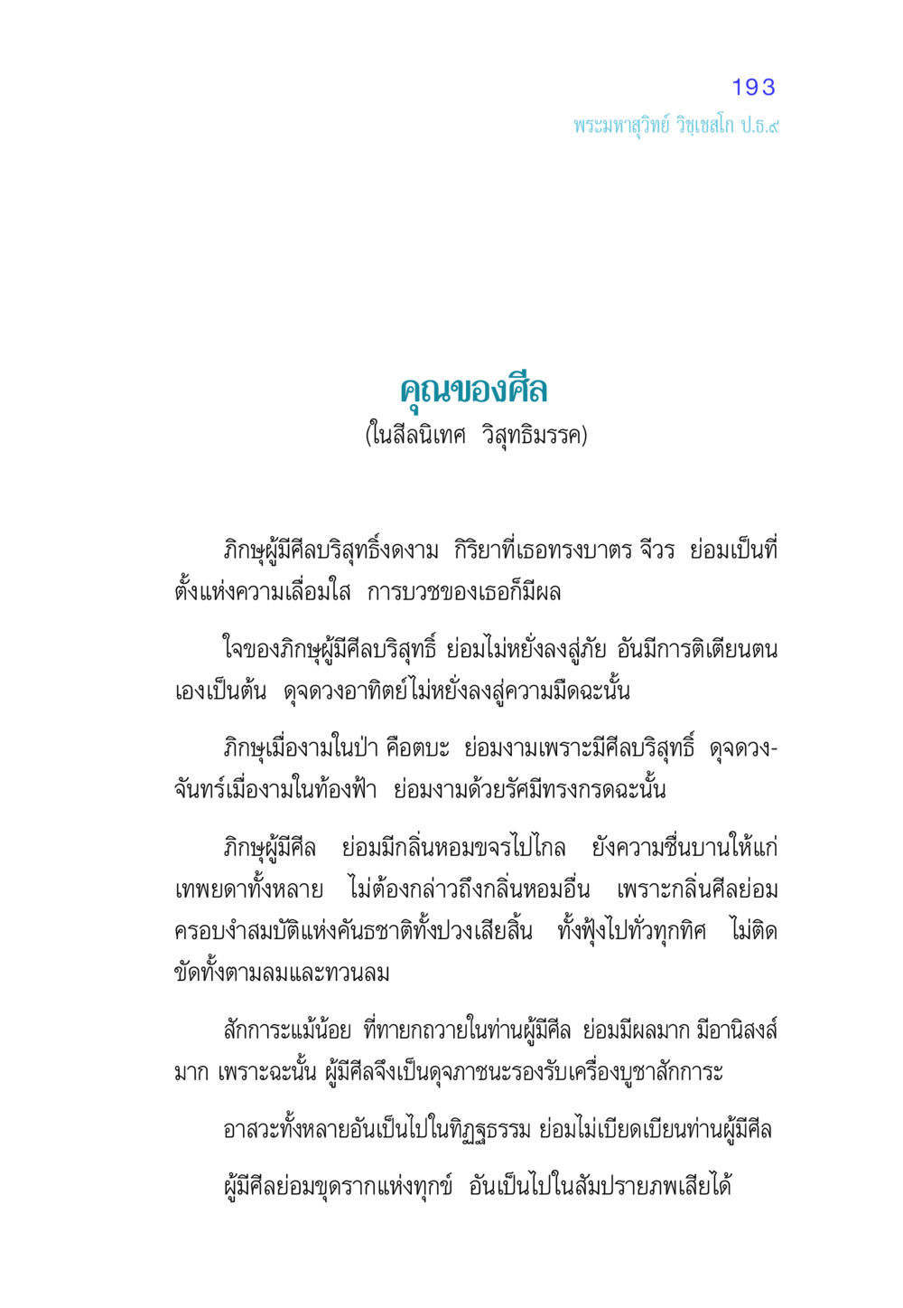 คุณของศีลในพระพุทธศาสนา ศีล เป็นที่ตั้งแห่งความดีงาม หน้า 193