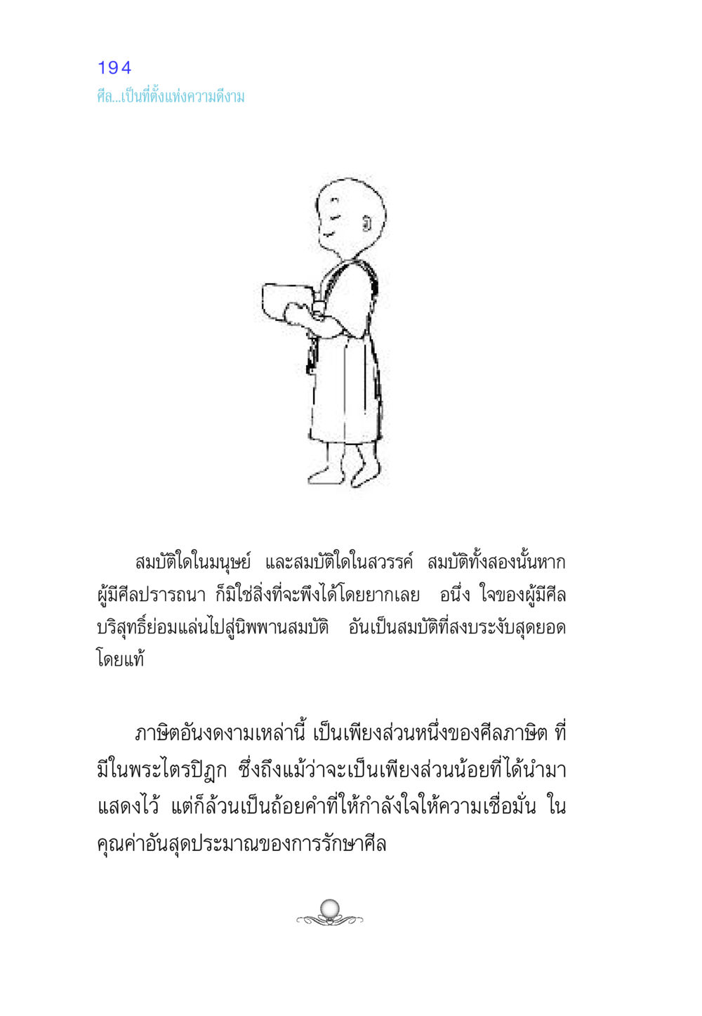 ศีล...เป็นที่ตั้งแห่งความดีงาม ศีล เป็นที่ตั้งแห่งความดีงาม หน้า 194